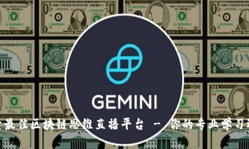 探索最佳区块链思维直播平台 - 你的专业学习选择