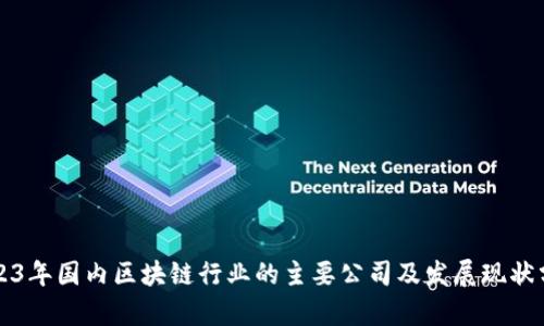 2023年国内区块链行业的主要公司及发展现状分析