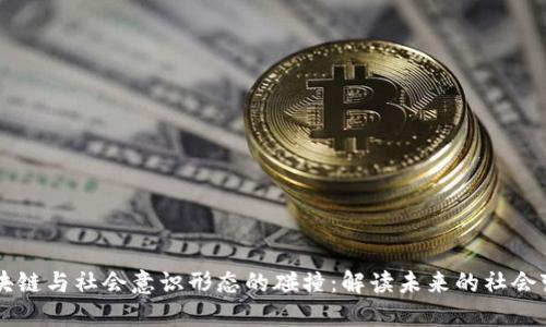 区块链与社会意识形态的碰撞：解读未来的社会变革