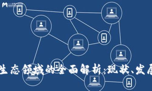 区块链生态领域的全面解析：现状、发展及应用