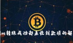 Tokenim转账成功却未收到款