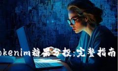 如何参与Tokenim糖果分投：