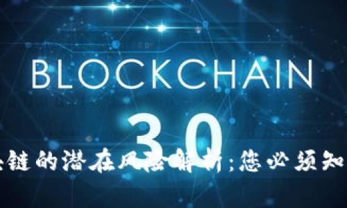 去中心化区块链的潜在风险解析：您必须知道的关键因素