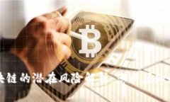 去中心化区块链的潜在风