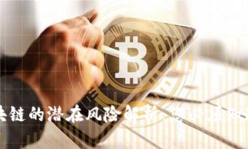 去中心化区块链的潜在风险解析：您必须知道的关键因素
