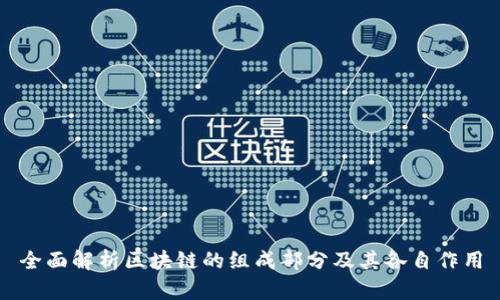 全面解析区块链的组成部分及其各自作用