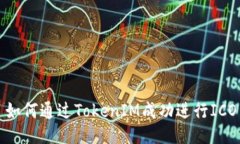 如何通过TokenIM成功进行