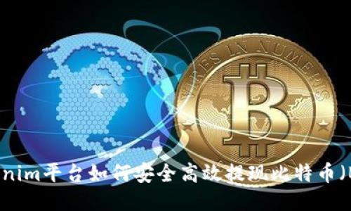 Tokenim平台如何安全高效提现比特币（BTC）