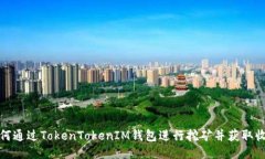 如何通过TokenTokenIM钱包进