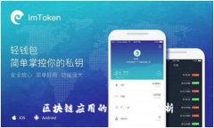 区块链应用的主要特点解