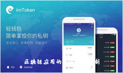 区块链应用的主要特点解析