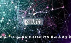 如何在Tokenim上使用ZEC进行