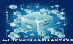 Tokenim支付密码究竟是几位
