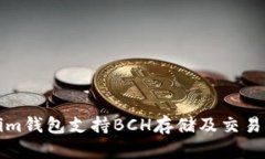 Tokenim钱包支持BCH存储及交