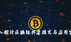 深入探讨区块链共建模式
