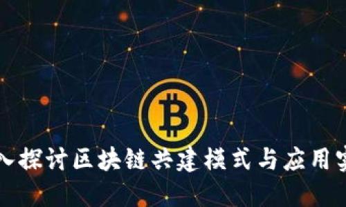 深入探讨区块链共建模式与应用实践