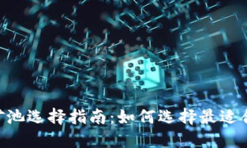 Tokenim矿池选择指南：如何选择最适合你的矿池