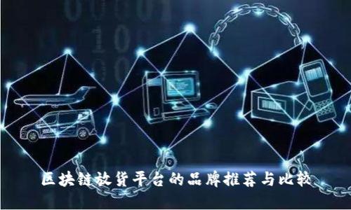 区块链放货平台的品牌推荐与比较