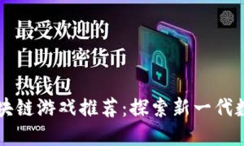华为区块链游戏推荐：探索新一代数字娱乐