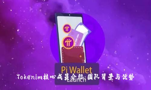 Tokenim核心成员介绍：团队背景与优势