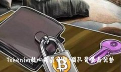Tokenim核心成员介绍：团队