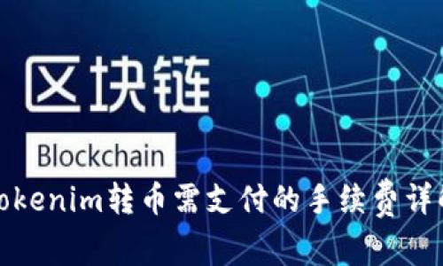 Tokenim转币需支付的手续费详解