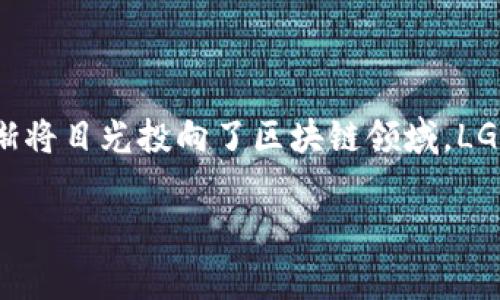 在当前数字化迅速发展的时代，区块链技术已经成为各行业中不可或缺的一部分。韩国作为一个科技创新的前沿国家，很多企业也逐渐将目光投向了区块链领域。LG作为韩国知名的跨国企业，其在区块链中的探索和发展也是备受关注的。接下来，我们将详细探讨韩国LG的区块链品牌及其相关内容。

韩国LG区块链品牌全解析