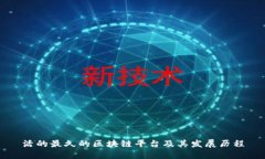 活的最久的区块链平台及