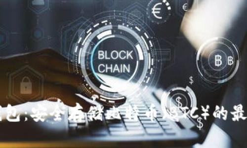 IM冷钱包：安全存储比特币（BTC）的最佳选择