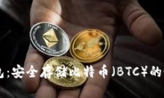 IM冷钱包：安全存储比特币