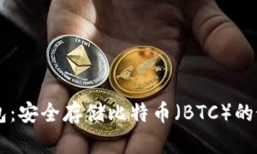 IM冷钱包：安全存储比特币（BTC）的最佳选择