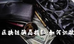 互联网区块链骗局揭秘：