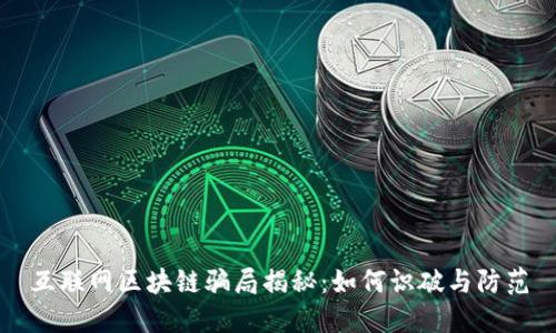 互联网区块链骗局揭秘：如何识破与防范