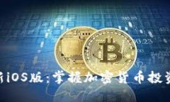 Tokenim最新iOS版：掌握加密