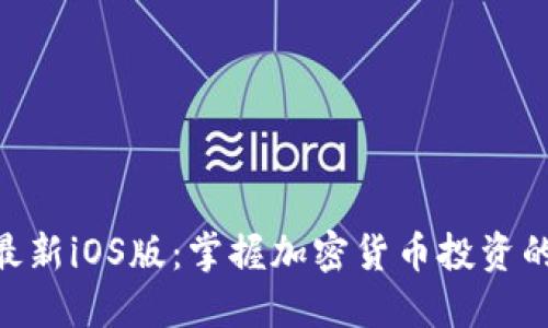Tokenim最新iOS版：掌握加密货币投资的最佳工具