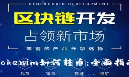 Tokenim如何转币：全面指南