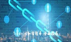 Tokenim如何转币：全面指南