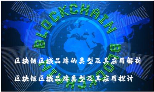 区块链区域品牌的类型及其应用解析

区块链区域品牌类型及其应用探讨