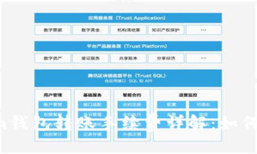 贴近的
TokenTokenim钱包转账手续费详解：如何降低转账成本