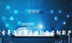 探索寻乌营销区块链及其