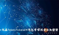 如何在TokenTokenIM钱包中顺