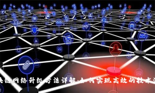 区块链网络升级方法详解：如何实现高效的技术演进