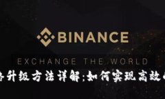 区块链网络升级方法详解