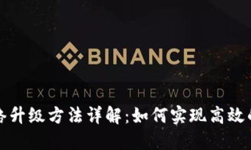 区块链网络升级方法详解：如何实现高效的技术演进