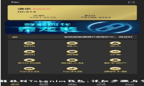 如何将SHIB转移到Tokenim钱包：详细步骤与常见问题解答