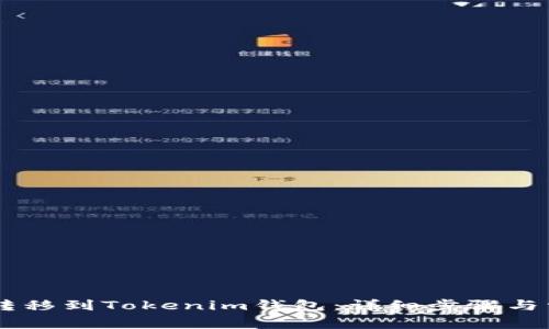 如何将SHIB转移到Tokenim钱包：详细步骤与常见问题解答