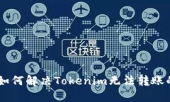 ## 如何解决Tokenim无法转账