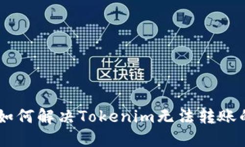 ## 如何解决Tokenim无法转账的问题