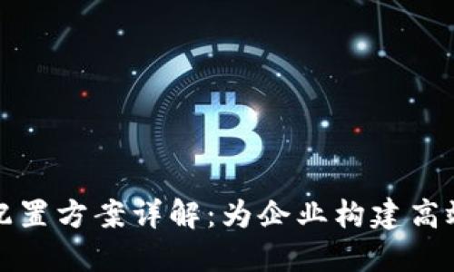 2023年区块链系统配置方案详解：为企业构建高效、安全的区块链网络