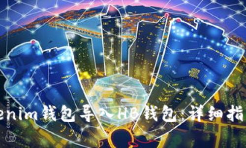 如何安全地将Tokenim钱包导入HB钱包：详细指南和常见问题解答